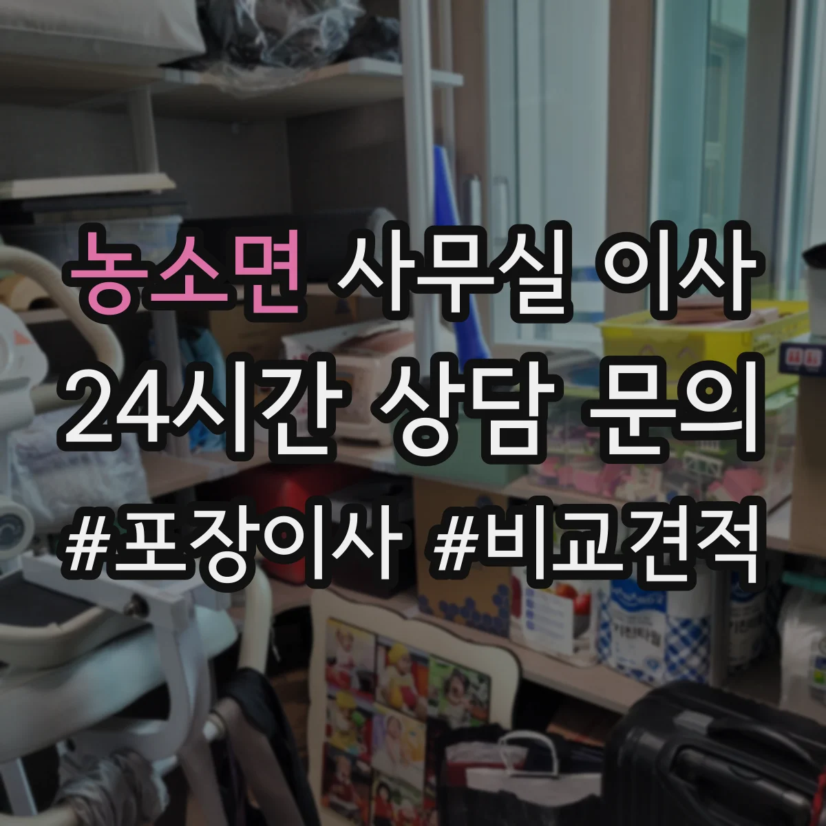 농소면 사무실 이사