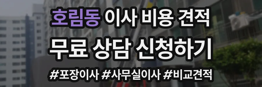 호림동 이사 비용 견적