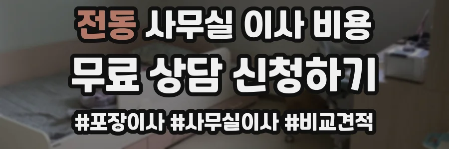 전동 사무실 이사 비용