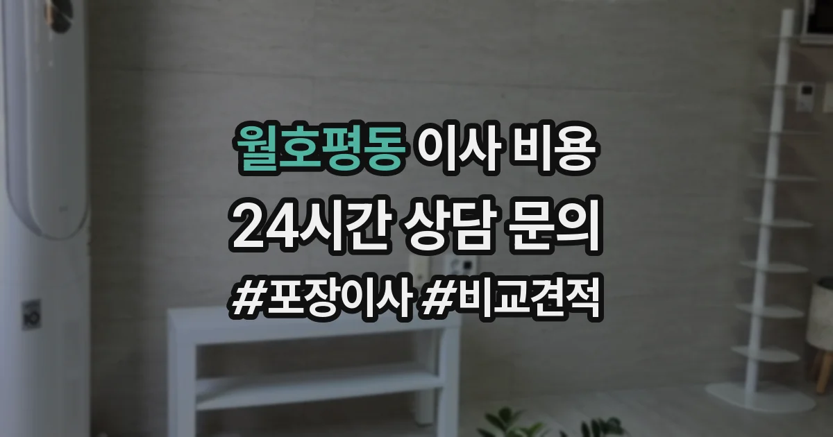 월호평동 이사 비용