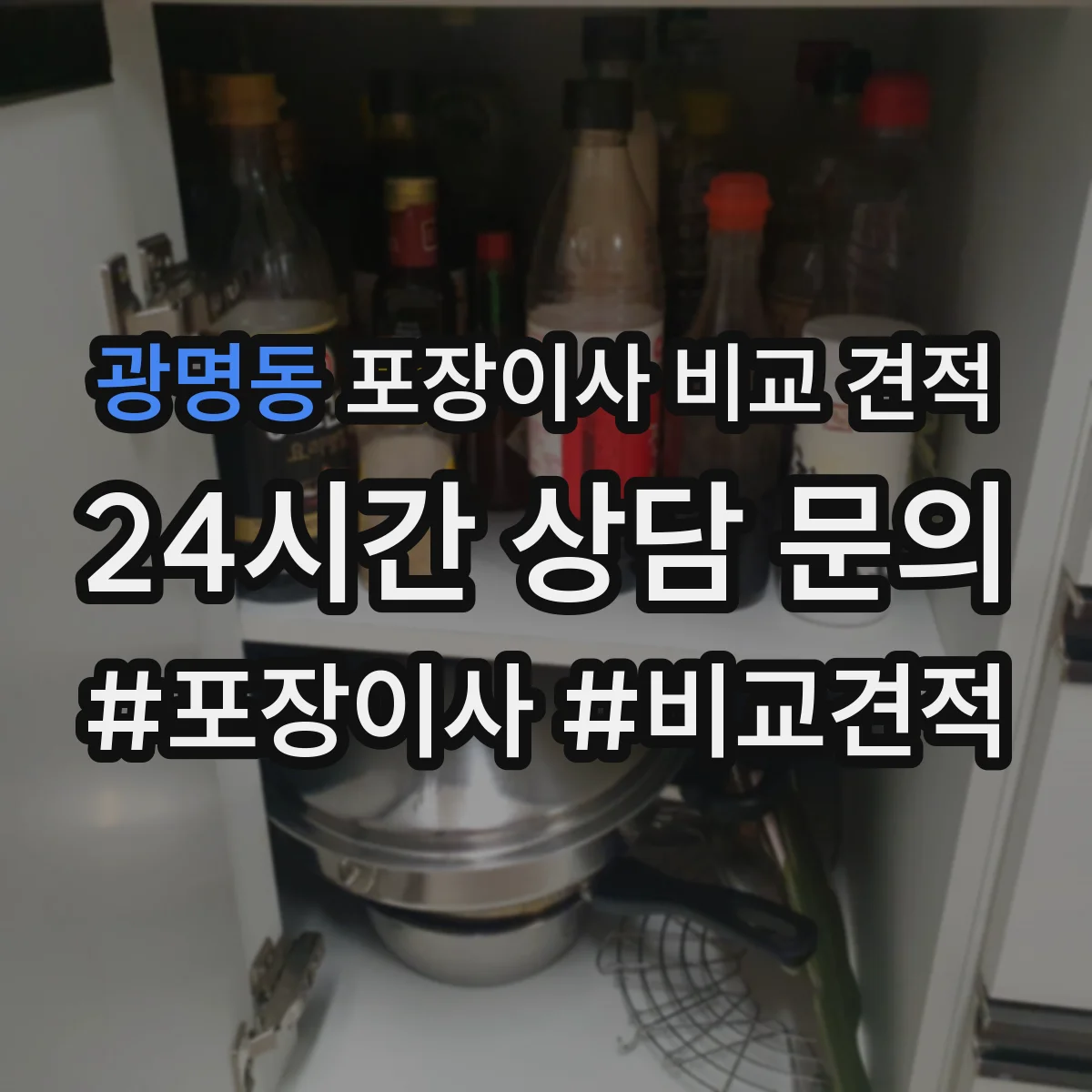 광명동 포장이사 비교 견적
