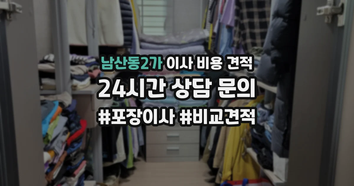 남산동2가 이사 비용 견적