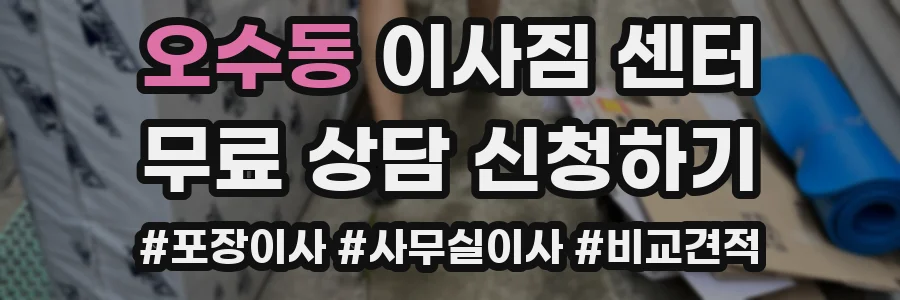 오수동 이사짐 센터