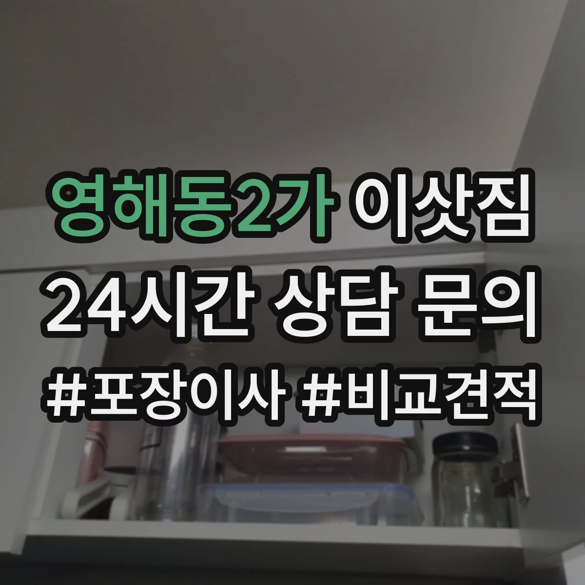 영해동2가 이삿짐