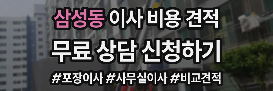 삼성동 이사 비용 견적