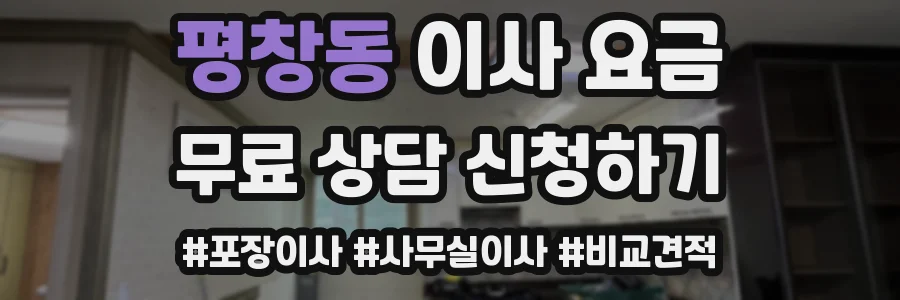 평창동 이사 요금