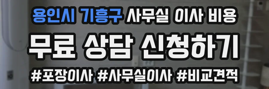 용인시 기흥구 사무실 이사 비용
