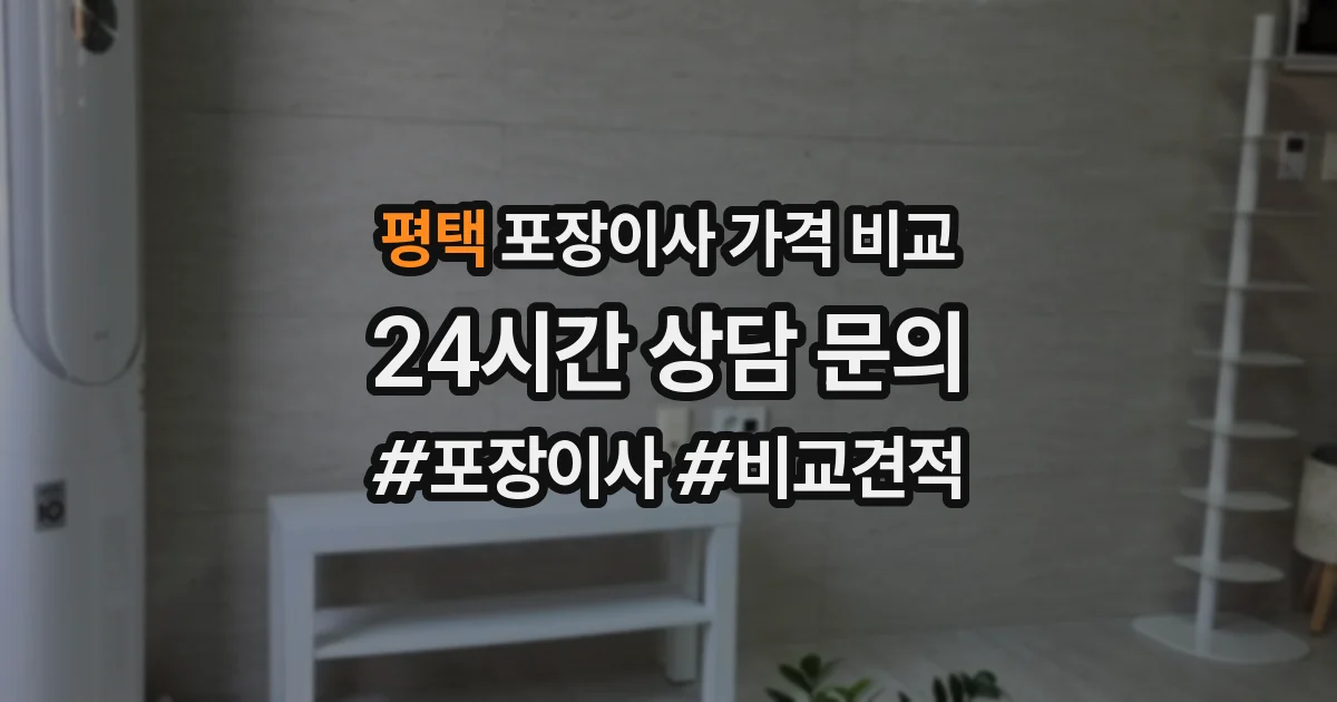 평택 포장이사 가격 비교
