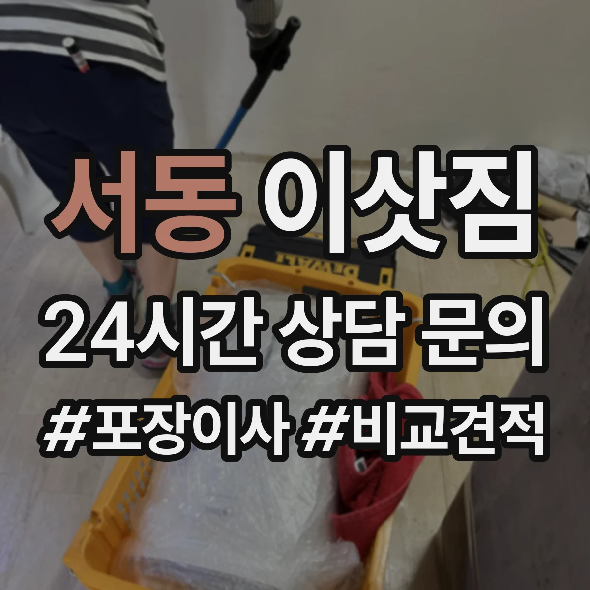 서동 이삿짐
