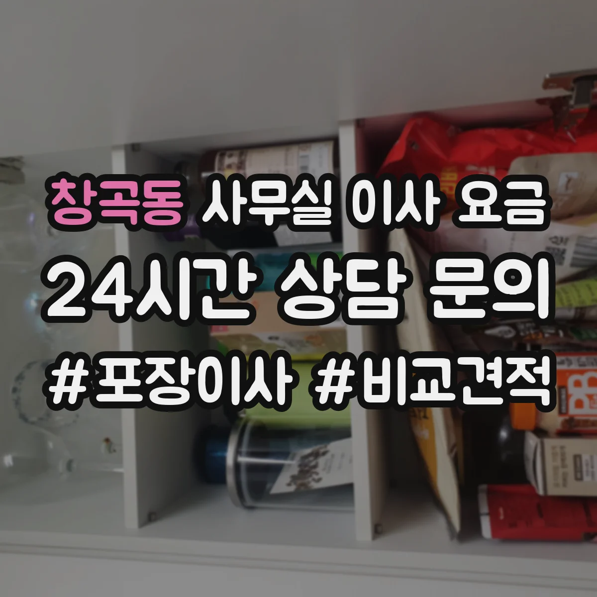 창곡동 사무실 이사 요금