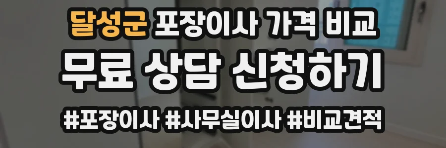 달성군 포장이사 가격 비교