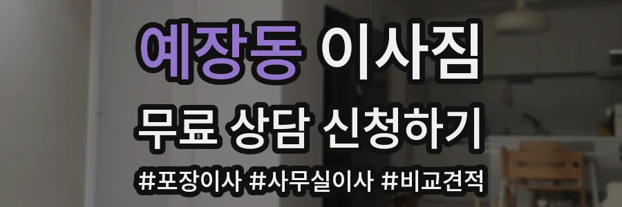 예장동 이사짐