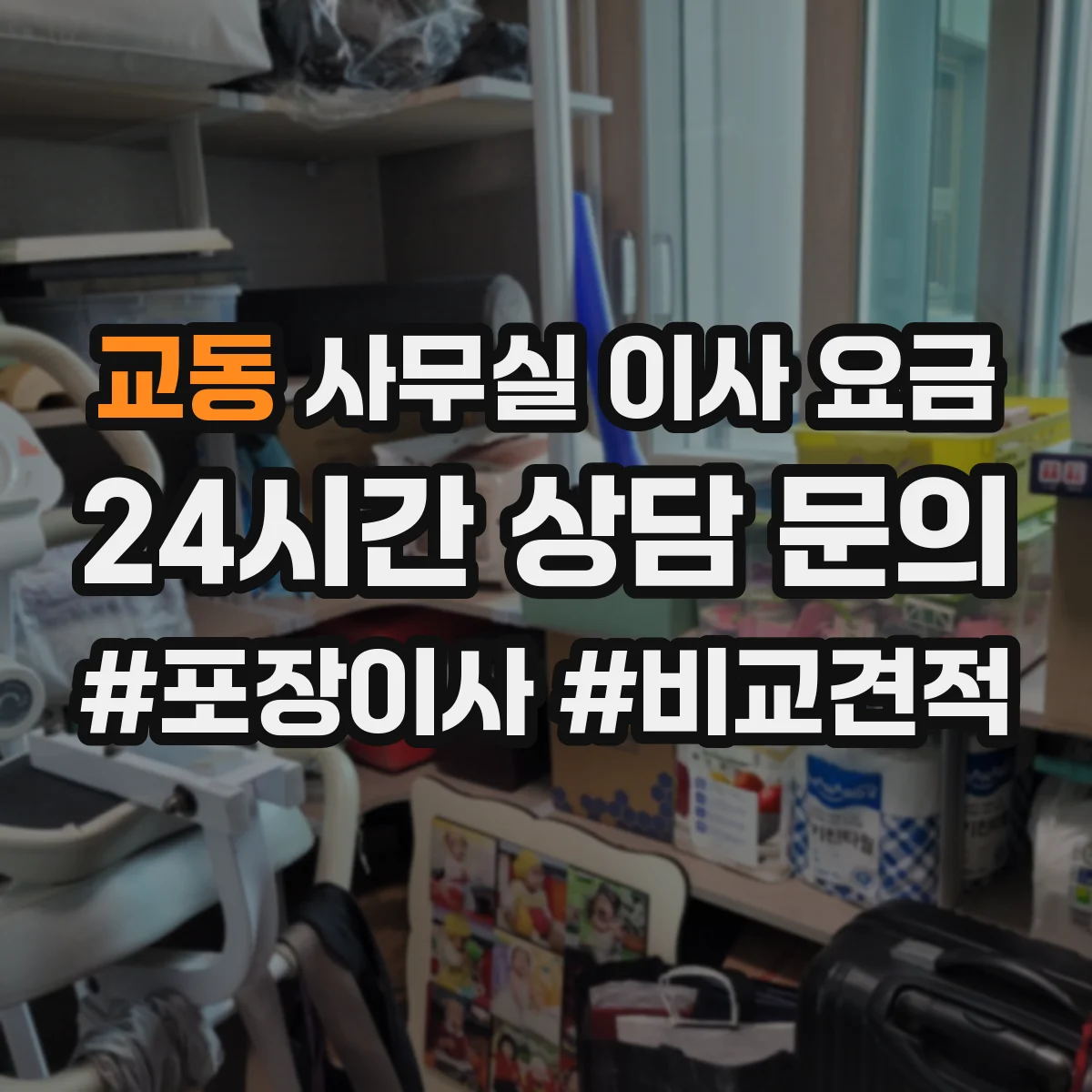교동 사무실 이사 요금