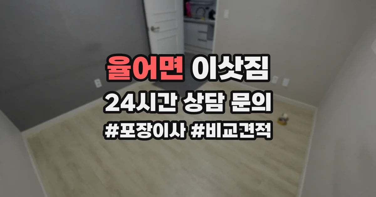 율어면 이삿짐