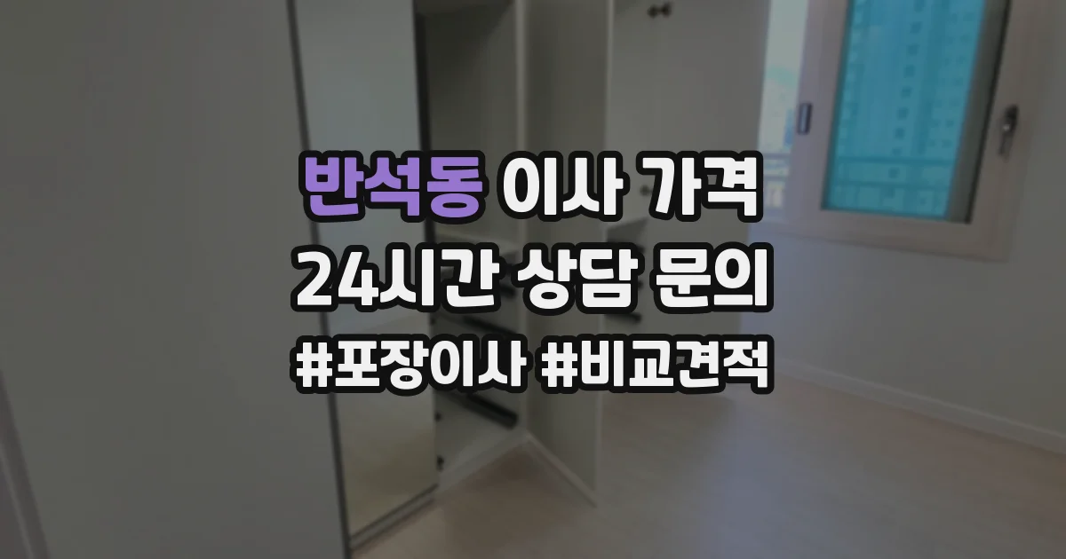 반석동 이사 가격