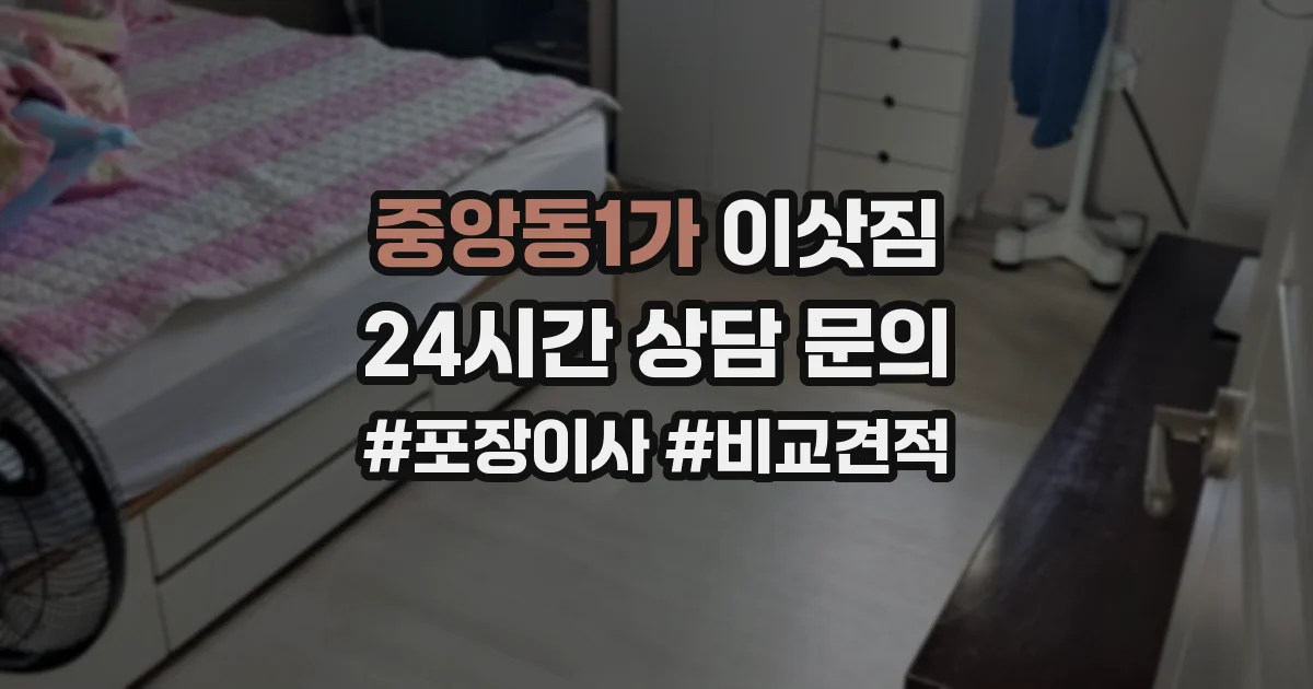 중앙동1가 이삿짐