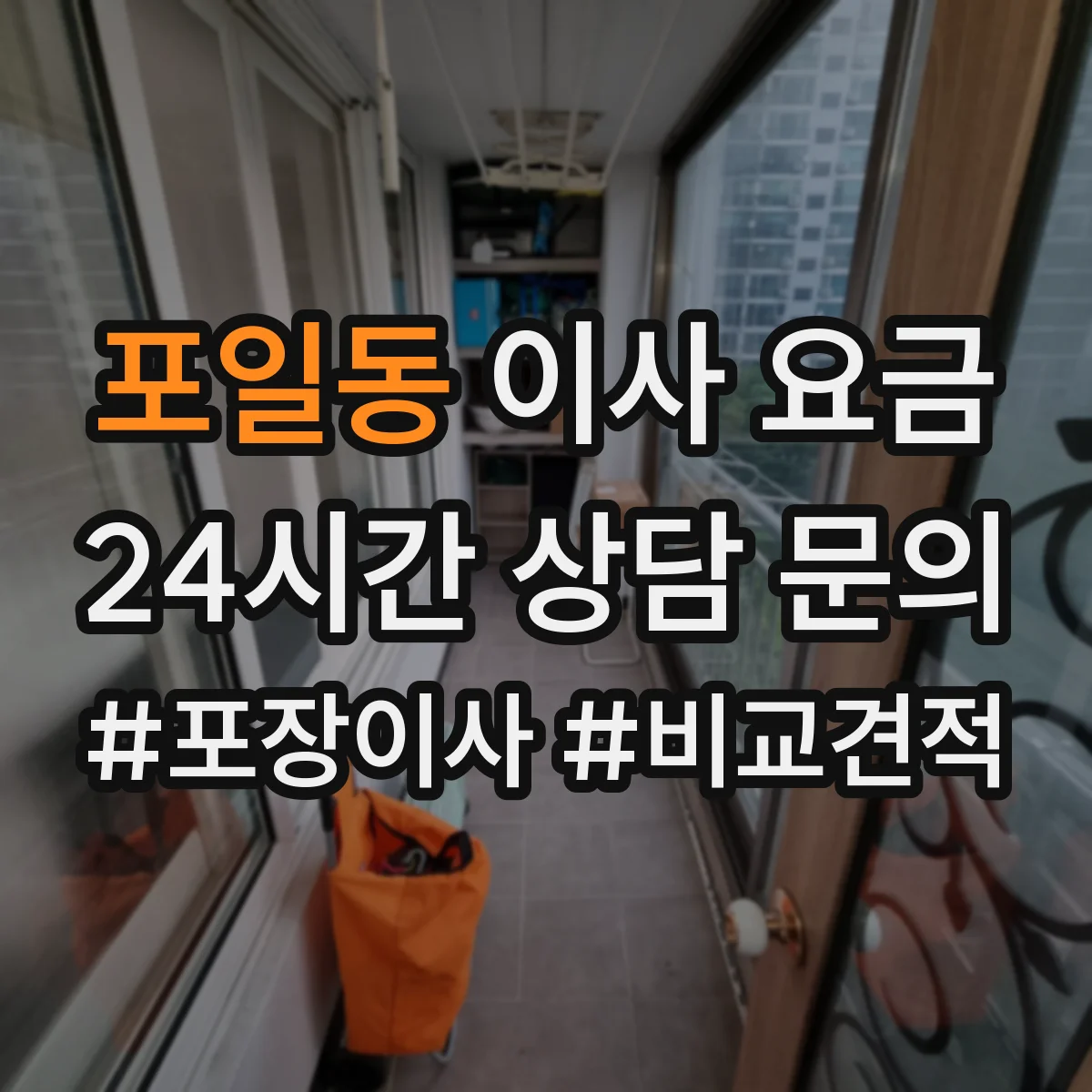 포일동 이사 요금