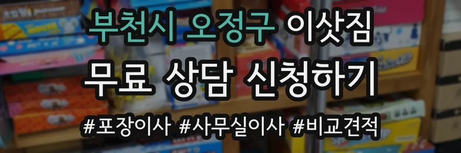 부천시 오정구 이삿짐