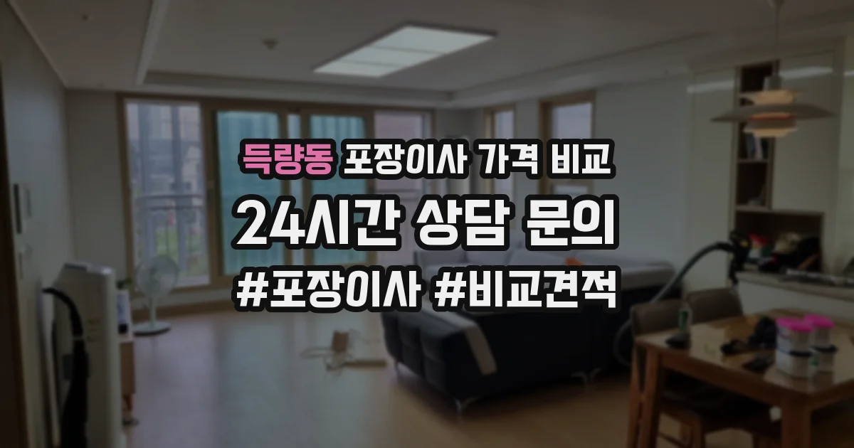 득량동 포장이사 가격 비교