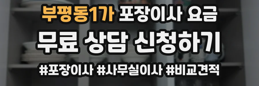 부평동1가 포장이사 요금