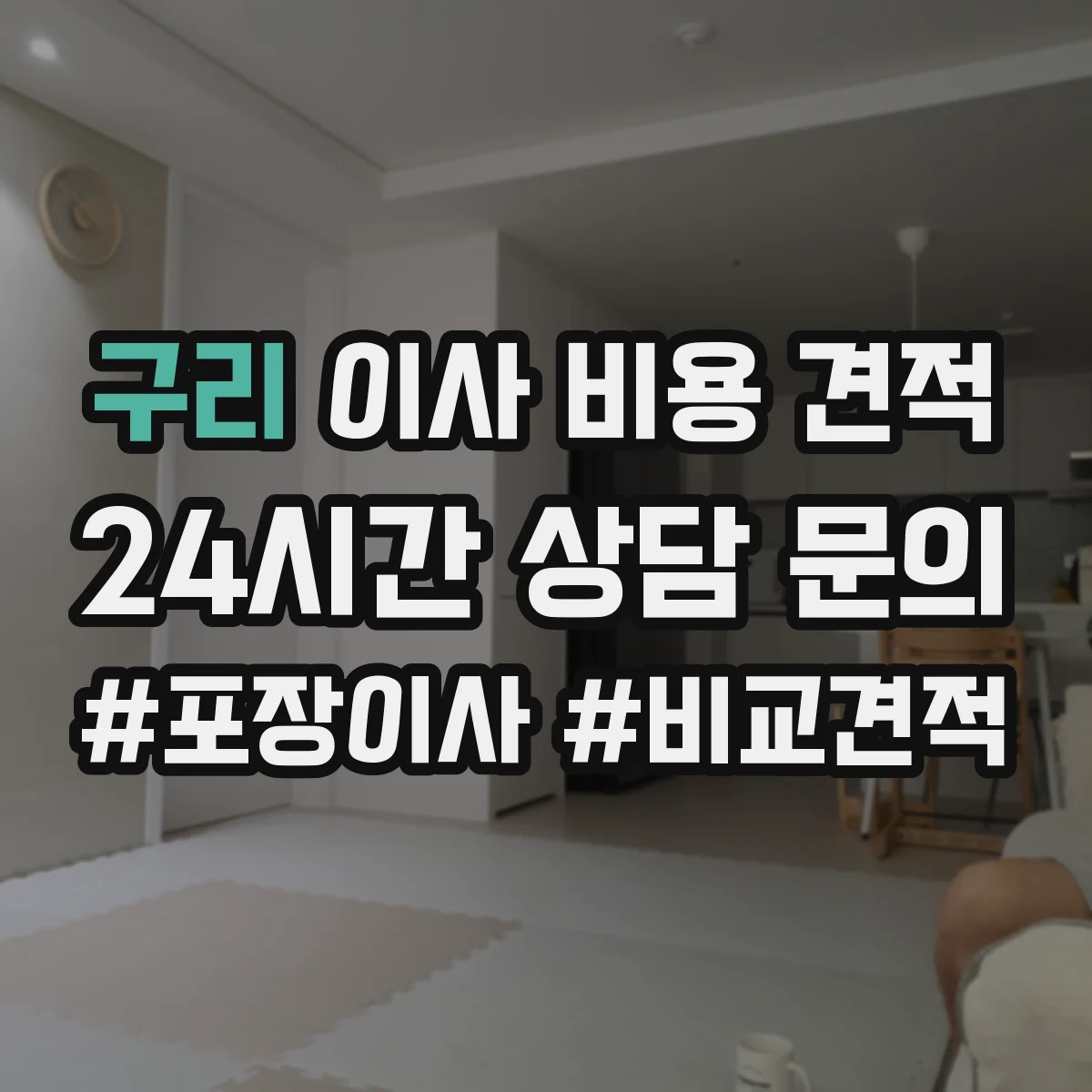 구리 이사 비용 견적