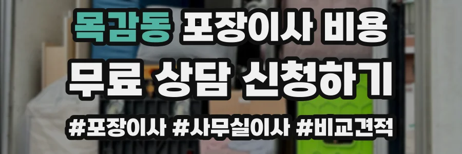 목감동 포장이사 비용