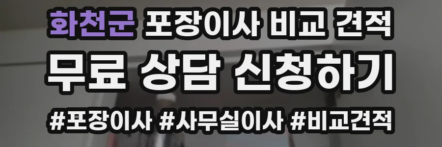 화천군 포장이사 비교 견적