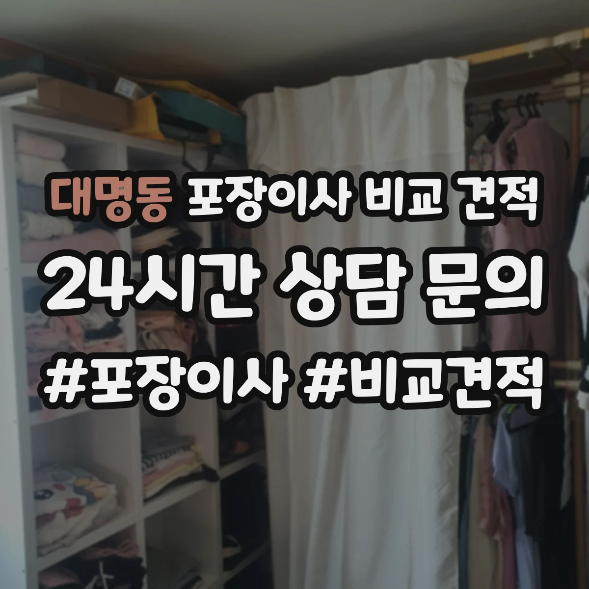 대명동 포장이사 비교 견적