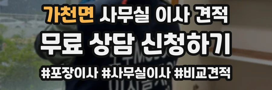 가천면 사무실 이사 견적