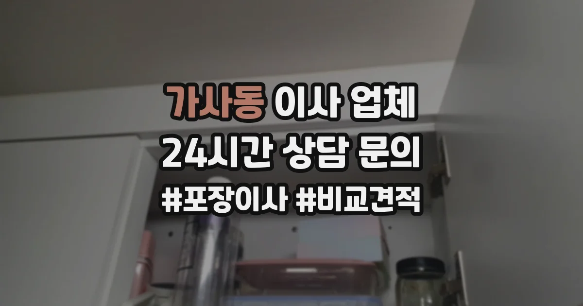 가사동 이사 업체