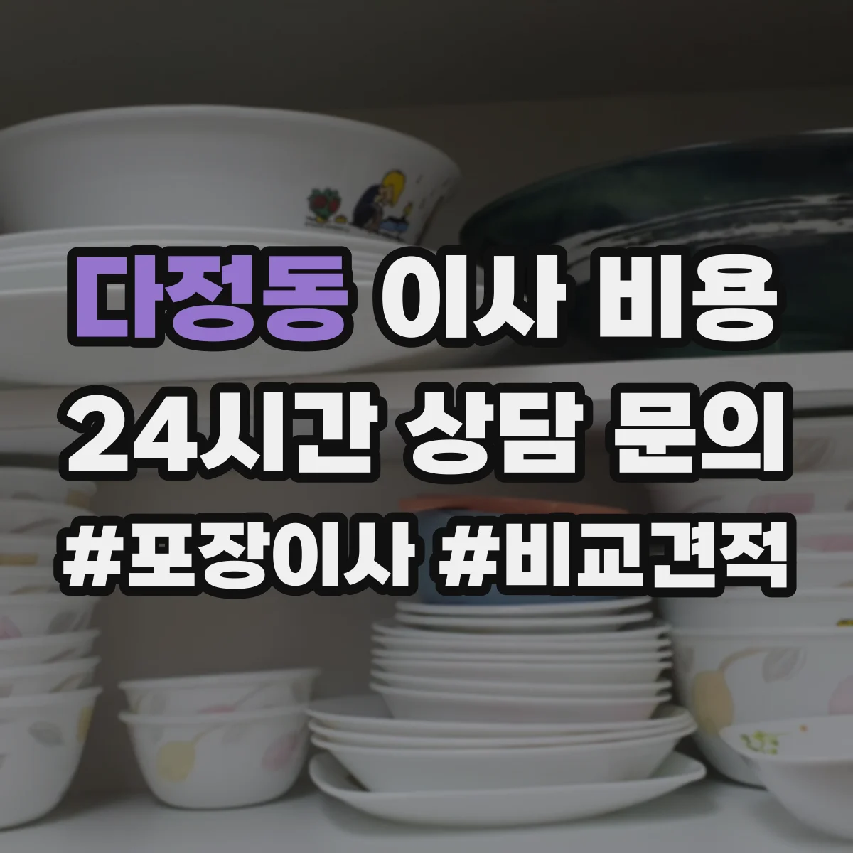다정동 이사 비용