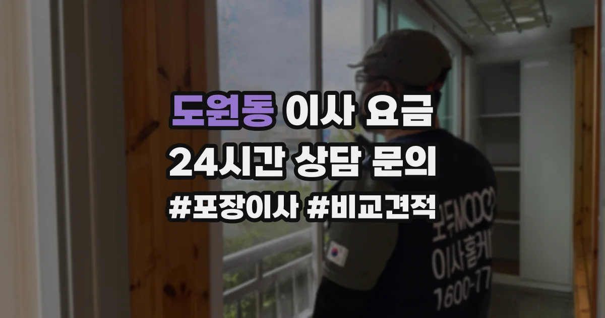 도원동 이사 요금