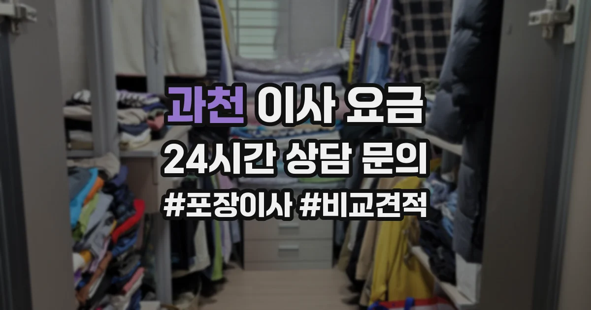 과천 이사 요금