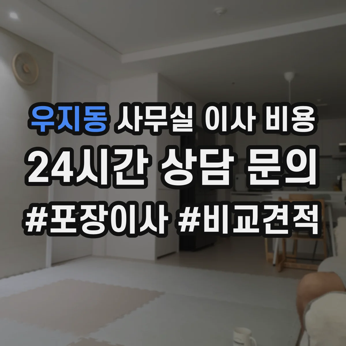 우지동 사무실 이사 비용