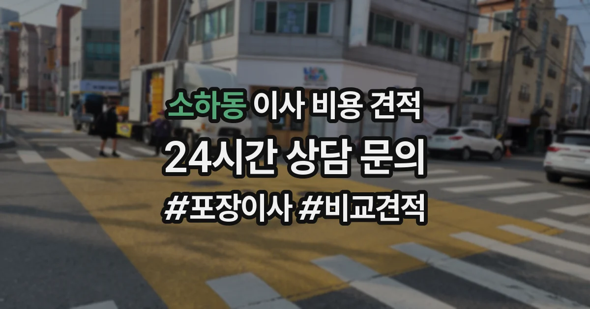 소하동 이사 비용 견적