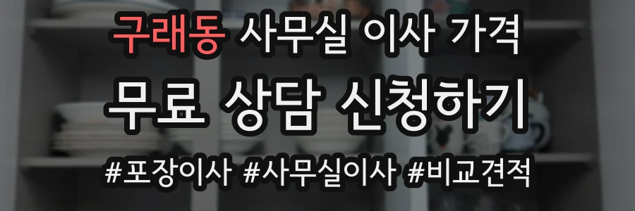 구래동 사무실 이사 가격