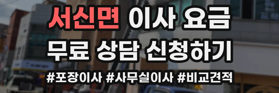 서신면 이사 요금