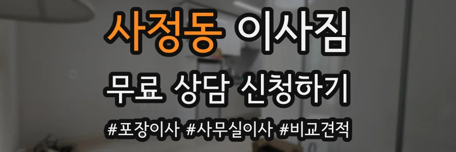 사정동 이사짐