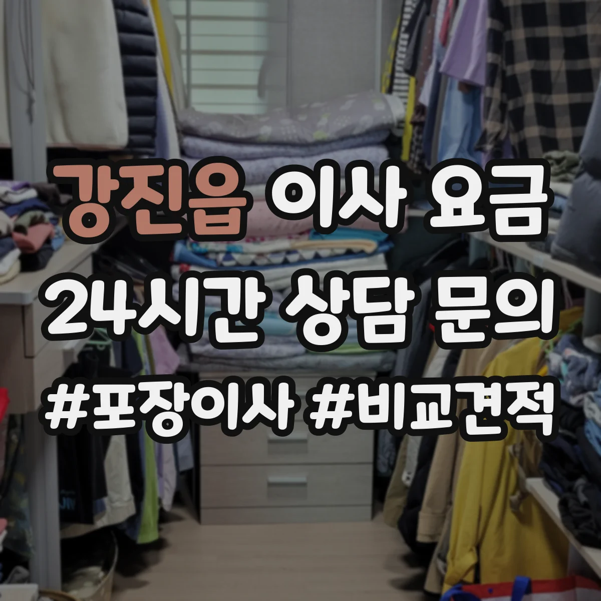 강진읍 이사 요금