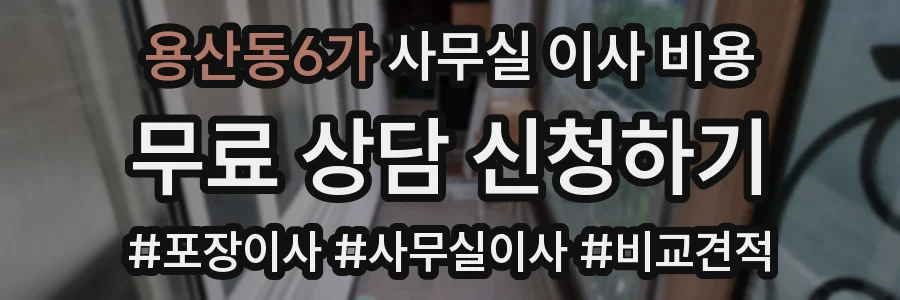 용산동6가 사무실 이사 비용