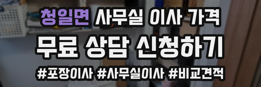 청일면 사무실 이사 가격
