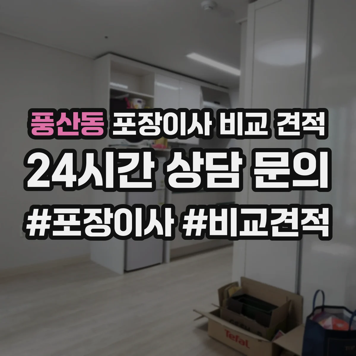 풍산동 포장이사 비교 견적