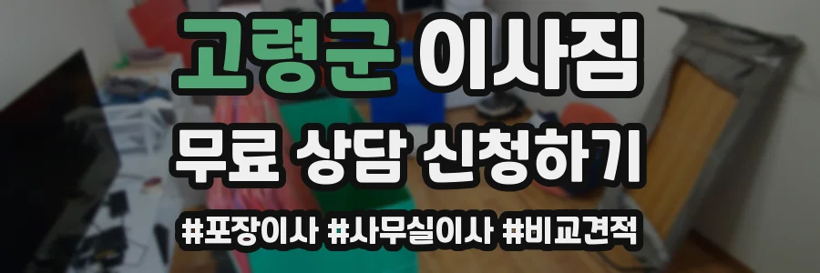 고령군 이사짐