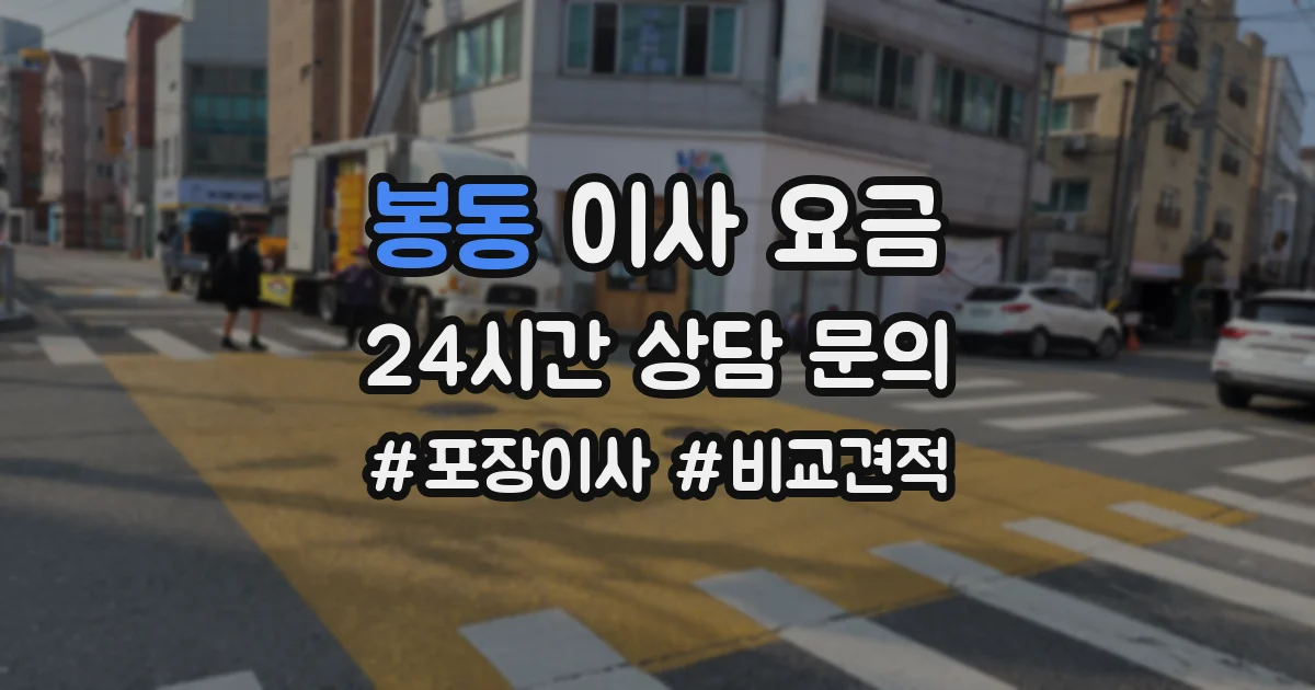 봉동 이사 요금