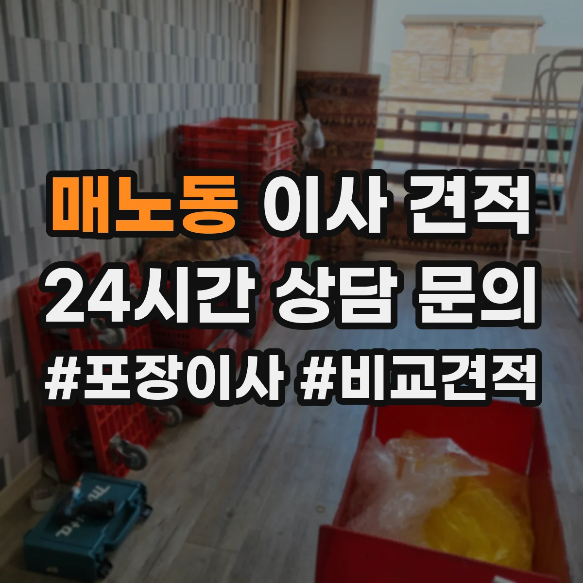 매노동 이사 견적