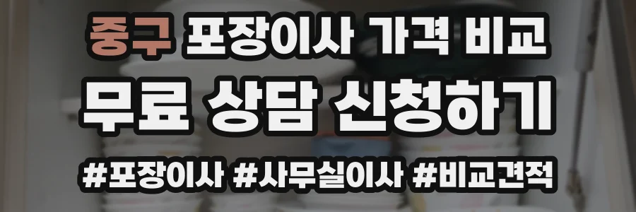 중구 포장이사 가격 비교