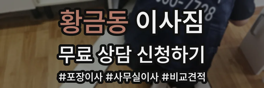 황금동 이사짐