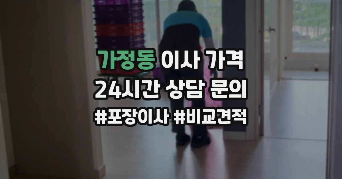 가정동 이사 가격