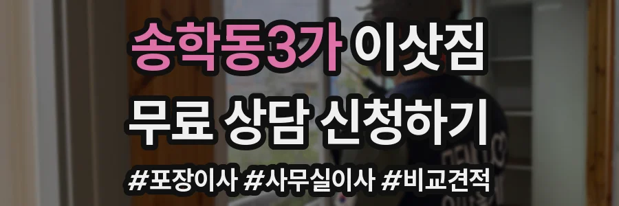 송학동3가 이삿짐