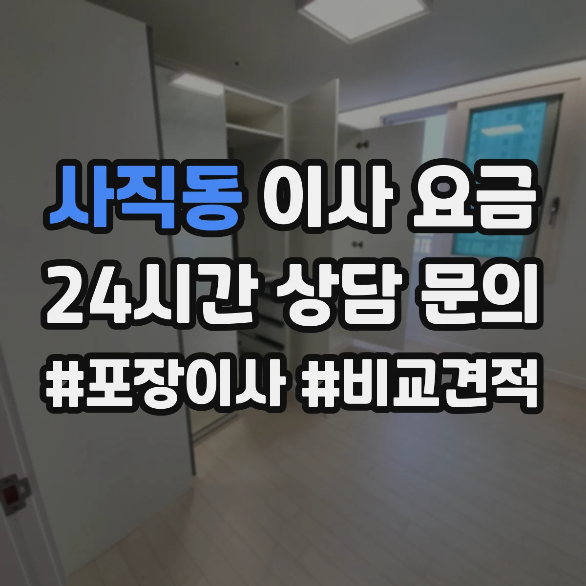 사직동 이사 요금